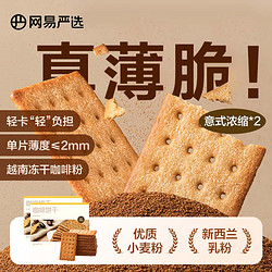 YANXUAN 网易严选 咖啡饼干 意式浓缩味 680g*2盒