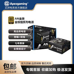 Apexgaming 美商艾湃电竞 艾湃电竞 AN-850M额定850W高品质电容金牌全模组台式机电源