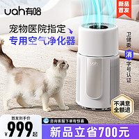 有哈 uah）宠物空气净化器吸猫毛浮毛除异味除过敏原家用除臭净化机