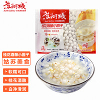 苏阿姨 桂花酒酿小圆子250g酒酿30g 糯米丸子生鲜冷冻面点夜宵早餐点心