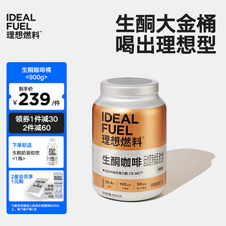 IDEAL FUEL 理想燃料 生酮防弹咖啡桶 mct油生酮断糖饱腹扛饿早晚代餐粉900g 生酮咖啡桶900g