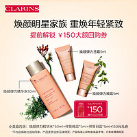 CLARINS 娇韵诗 焕颜小美盒旅行装 （精华水50ml+日霜5ml+晚霜5ml）保湿紧致