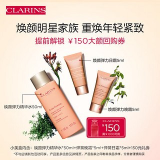 CLARINS 娇韵诗 焕颜小美盒旅行装 （精华水50ml+日霜5ml+晚霜5ml）保湿紧致