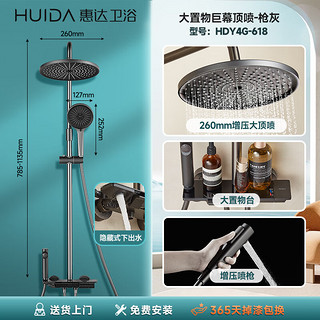 HUIDA 惠达 淋浴花洒套装 4功能钢琴置物架-618枪灰