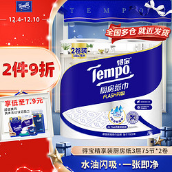 Tempo 得宝 厨房纸巾/卷纸 3层75节*2卷 水油瞬吸厨房用纸 吸油纸