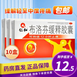 仁和药业 包邮】仁和 布洛芬缓释胶囊 0.3g*22粒 用于缓解轻至中度疼痛如头痛 流行性感冒引起的发热 10盒装