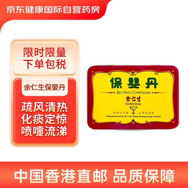 Eu Yan Sang 余仁生 小儿保婴丹 6丸装 止咳祛痰