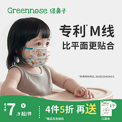 Greennose 绿鼻子 儿童口罩0-3岁6月婴幼儿专用口耳罩一次性小孩女宝宝防护罩