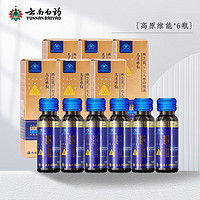 云南白药 高原维能 三七人参口服液 50ml*6瓶/套（含人参 黄芪 三七 葛根成份）缓解体力疲劳提高缺氧耐受力