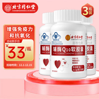 同仁堂 辅酶Q10软胶囊