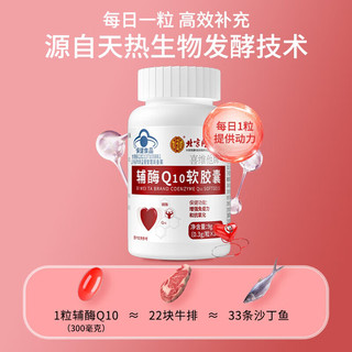 同仁堂 辅酶Q10软胶囊