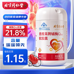 Tongrentang Chinese Medicine 同仁堂 北京同仁堂辅酶Q10软胶囊 还原型心脏辅酶素q10高含量21.8%维生素E维生素c备孕送礼长辈中老年人45粒