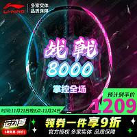 LI-NING 李宁 羽毛球拍战戟8000 4U