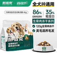 Navarch 耐威克 六种肉狗粮冻干生骨肉狗粮4kg 六种肉无谷配方35%粗蛋白