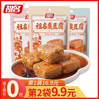 祖名 臭豆腐正宗油炸豆腐干豆干零食小吃休闲食品105g