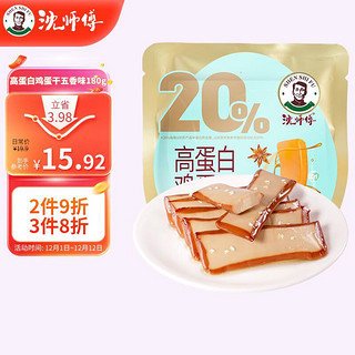 沈师傅 三件好价！沈师傅高蛋白鸡蛋干 休闲零食卤味 独立小包装180g五香味