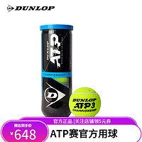 DUNLOP 邓禄普 网球AO澳网加亮专业比赛用新包装ATP巡回赛胶罐训练 3粒装胶罐 1箱