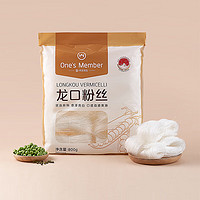 One's Member 1号会员店800g龙口粉丝正宗火锅烧烤食材凉拌粉条水晶粉鸭血粉丝南北干货