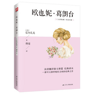 欧也妮·葛朗台（法语翻泰斗傅雷经典本，高中语文阅读书目）