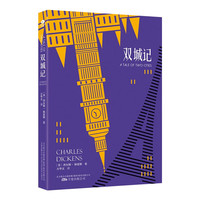 双城记（狄更斯经典代表作，名家名 足本无删节版）