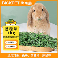 比克熊 苜蓿草兔子磨牙飼料 1kg