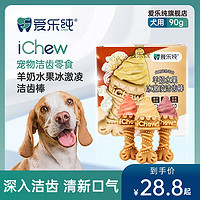 iChew 爱乐纯 狗狗零食磨牙棒狗宠物零食小狗磨牙棒零食洁齿棒用品 冰激凌