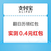 支付宝 翻日历领最高888元红包