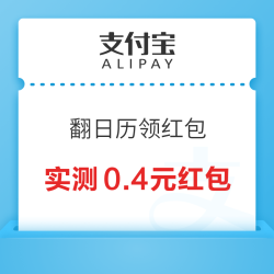 支付宝 翻日历领最高888元红包