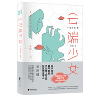 云端少女（芥川得主金原瞳，继《裂舌》之后，全新悬疑小说）
