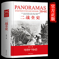 二战全史 精装 1935-1945年 世界战争史 全景回顾次世界大战 军事历史纪实书籍