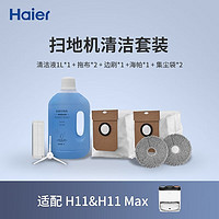 海尔（Haier）扫地机器人H11系列H11MAX全自动集尘智能扫地机配件 【H11MAX】清洁套装 H11MAX清洁套装