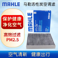 MAHLE 马勒 活性炭空调滤芯/滤清器适用 比亚迪汉EV 汉DM-i 汉DM-p