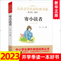 寄小读者 冰心 儿童文学名家书系 9-12岁小三四五六年级课外阅读书籍