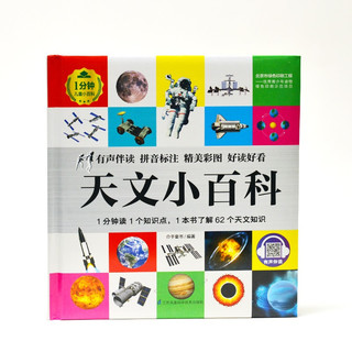 天文小百科（1分钟儿童小百科）软包精装 有声伴读 注音版 科普读物 3-6-8岁 幼儿园 一二三年级