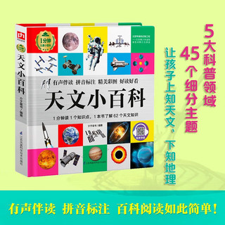 天文小百科（1分钟儿童小百科）软包精装 有声伴读 注音版 科普读物 3-6-8岁 幼儿园 一二三年级
