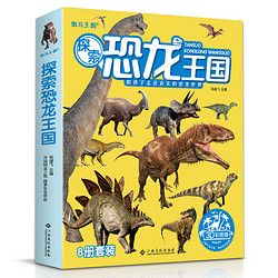8册《探索恐龙王国》3d版儿童科普读物恐龙世界大百科书籍幼儿园宝宝小一年级侏罗纪灭绝故事绘本全套装