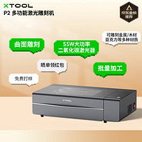 XTOOL P2台式激光雕刻机金属打标电动工具刻字木工透明亚克力切割打标机 P2单机+垫高台+送料配件+RA2 Pro 55W