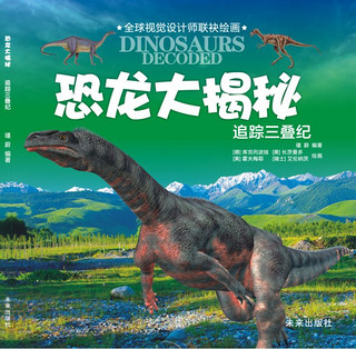 《恐龙大揭秘·追踪三叠纪》