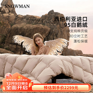 SNOWMAN 斯诺曼 100S西伯利亚95%白鹅绒被羽绒被加厚冬被子卡其220*240cm充1.50kg