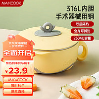 MAXCOOK 美廚 316L不銹鋼碗湯碗兒童碗 250ml