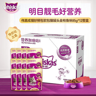 whiskas 伟嘉 猫粮 宠物猫零食 猫湿粮 软包猫罐头 成猫全价妙鲜包 营养加油站系列 金枪鱼味1*12整盒装