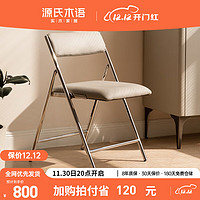 源氏木语软包餐椅小户型折叠椅简约现代舒适靠背椅家用不锈钢椅子
