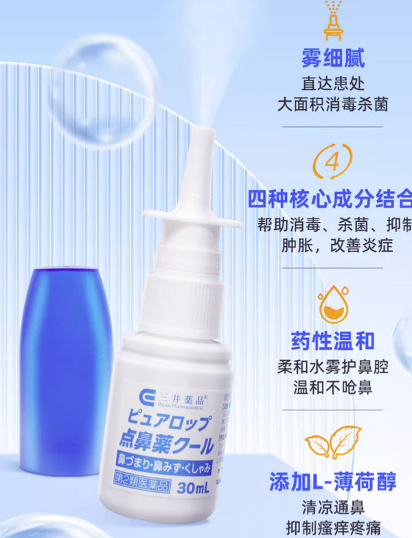 三井药品 鼻炎喷雾剂30ml 适用于过敏性鼻塞、鼻窦炎