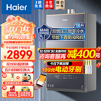 海尔（Haier）燃气热水器双增压零冷水循环澎湃大水量天然气热水器家用速热恒温即开即热强排式热水器 【三管零冷水】五分段燃烧/下置风机/16升FAT3