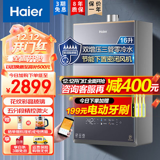 海尔（Haier）燃气热水器双增压零冷水循环澎湃大水量天然气热水器家用速热恒温即开即热强排式热水器 【三管零冷水】五分段燃烧/下置风机/16升FAT3