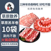 XI NIU YOU XUAN 西牛优选 羔羊肉卷 8袋