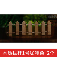 螃蟹王国 建筑沙盘材料景观小栏杆创意装饰品木质小栅栏彩色篱笆 木质栏杆1号咖啡色 2个