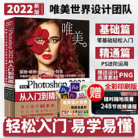 中文版Photoshop2022从入门到精通同步微课视频助你作品毫无ps痕迹 唯美ps修图教程书籍平面设计ui设计视频教材图像后期调色师手册图像处理电商美工色彩手绘基础