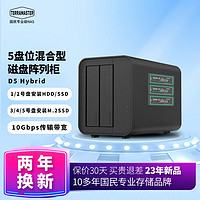 铁威马 D5 Hybrid 5盘位混合型磁盘阵列盒 阵列柜 硬盘盒（2+3）