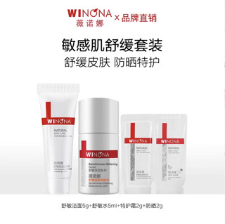 WINONA 薇诺娜 舒敏保湿套装舒敏洁面+舒敏水+特护霜+防晒效期至25年1月